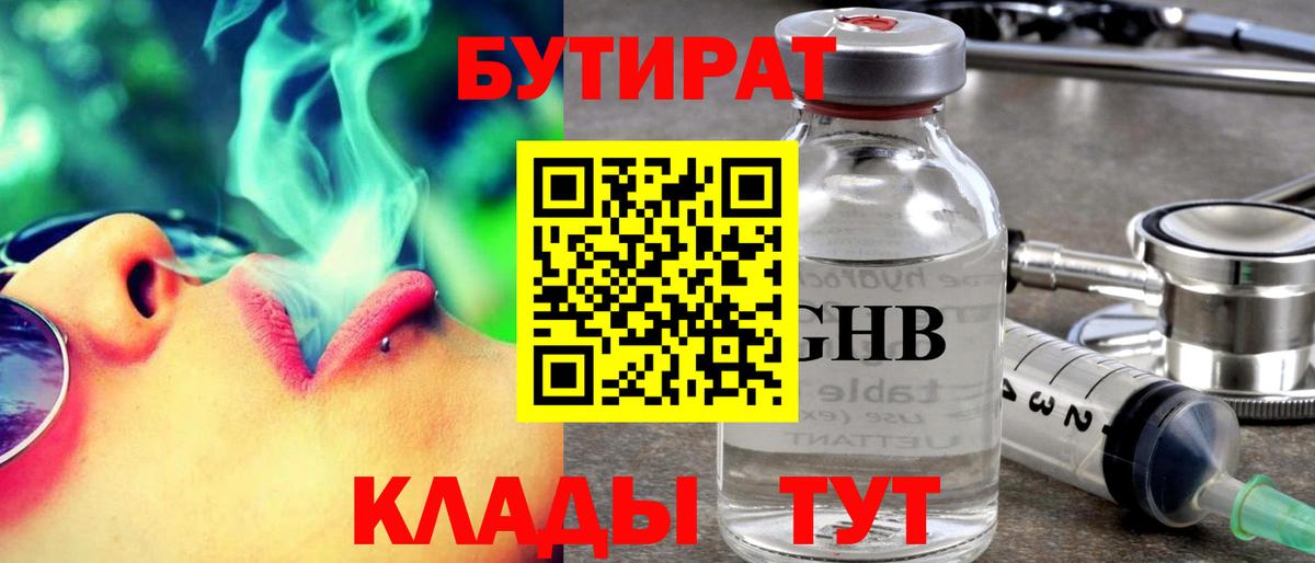 Бутират оксибутират  БУТИРАТ  Еманжелинск 