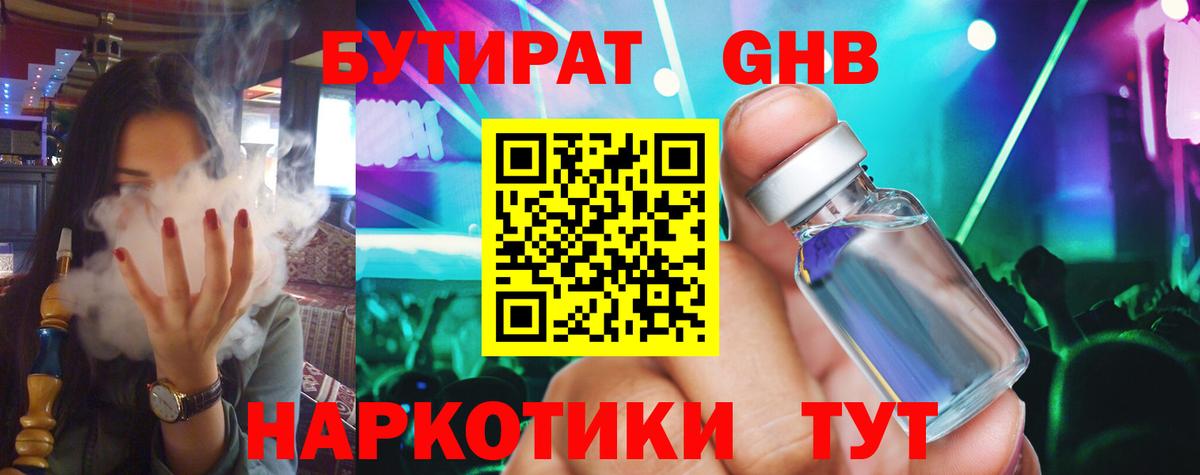 Бутират GHB Еманжелинск