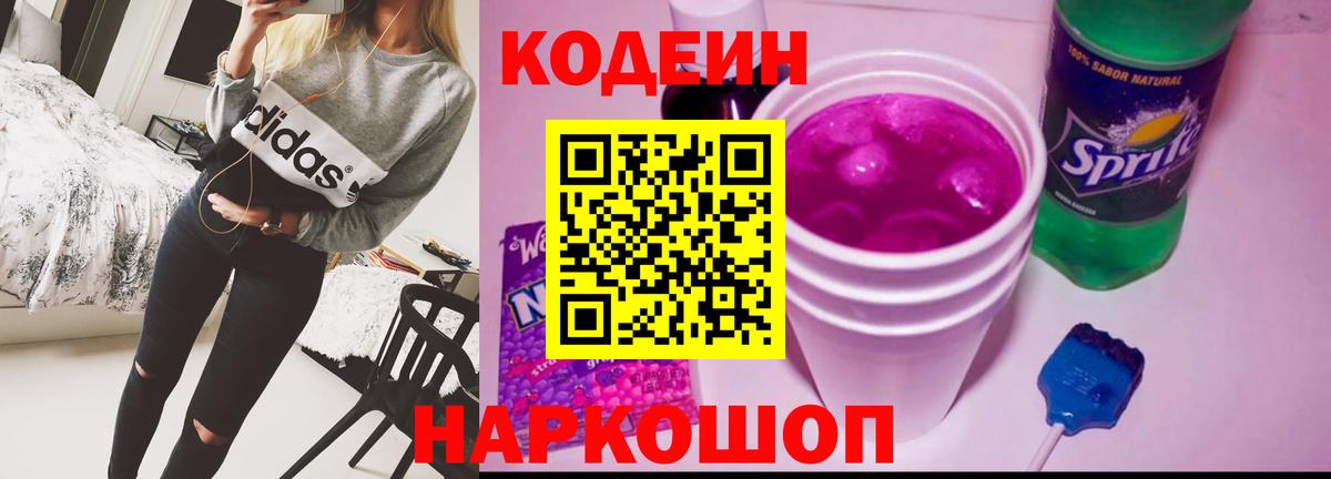 Кодеиновый сироп Lean напиток Lean (лин)  Codein Purple Drank  Вход с VPN  Еманжелинск 