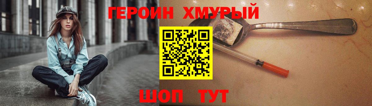 ГЕРОИН хмурый  Еманжелинск 